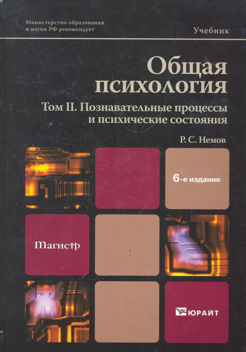 Общая психология в 3 т. Том II. Познавательные процессы и психические состояния : учебник/ 6-е изд., перераб. и доп.
