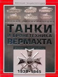 Танки и бронетехника Вермахта Второй мировой войны 1939-1945. Полная энциклопедия