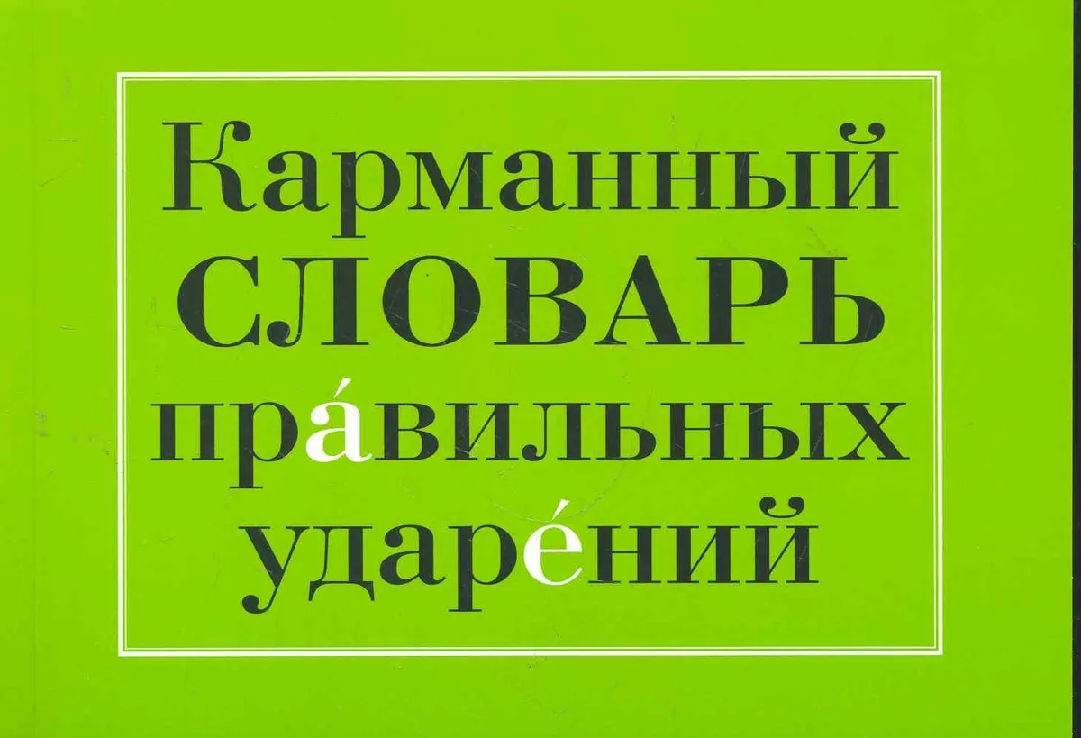 Карманный словарь правильных ударений. Более 33 000 слов. 2-е изд.