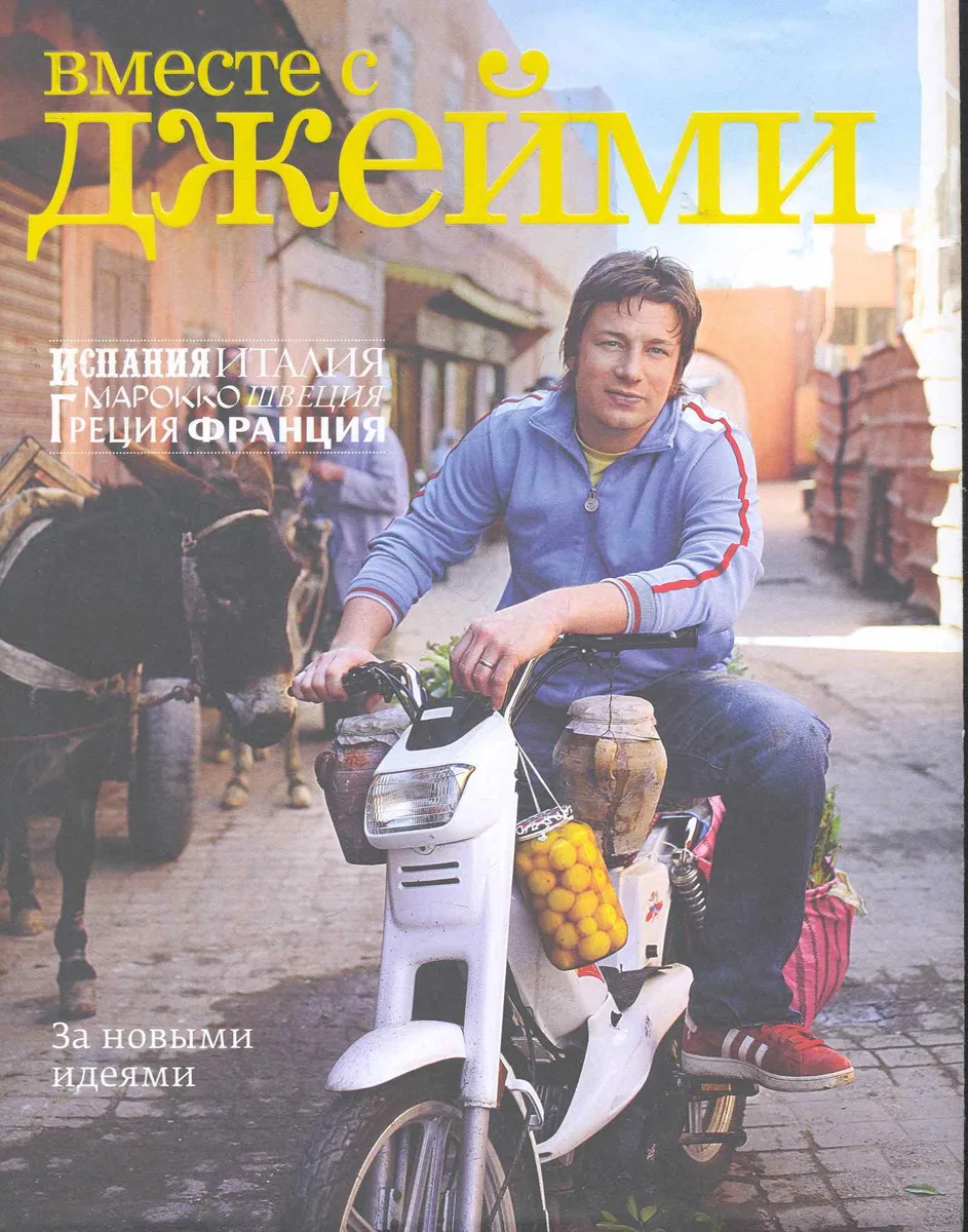 Вместе с Джейми. Испания, Италия, Марокко, Швеция, Греция, Франция. За новыми идеями