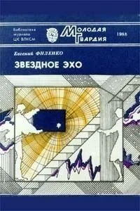 Звездное эхо
