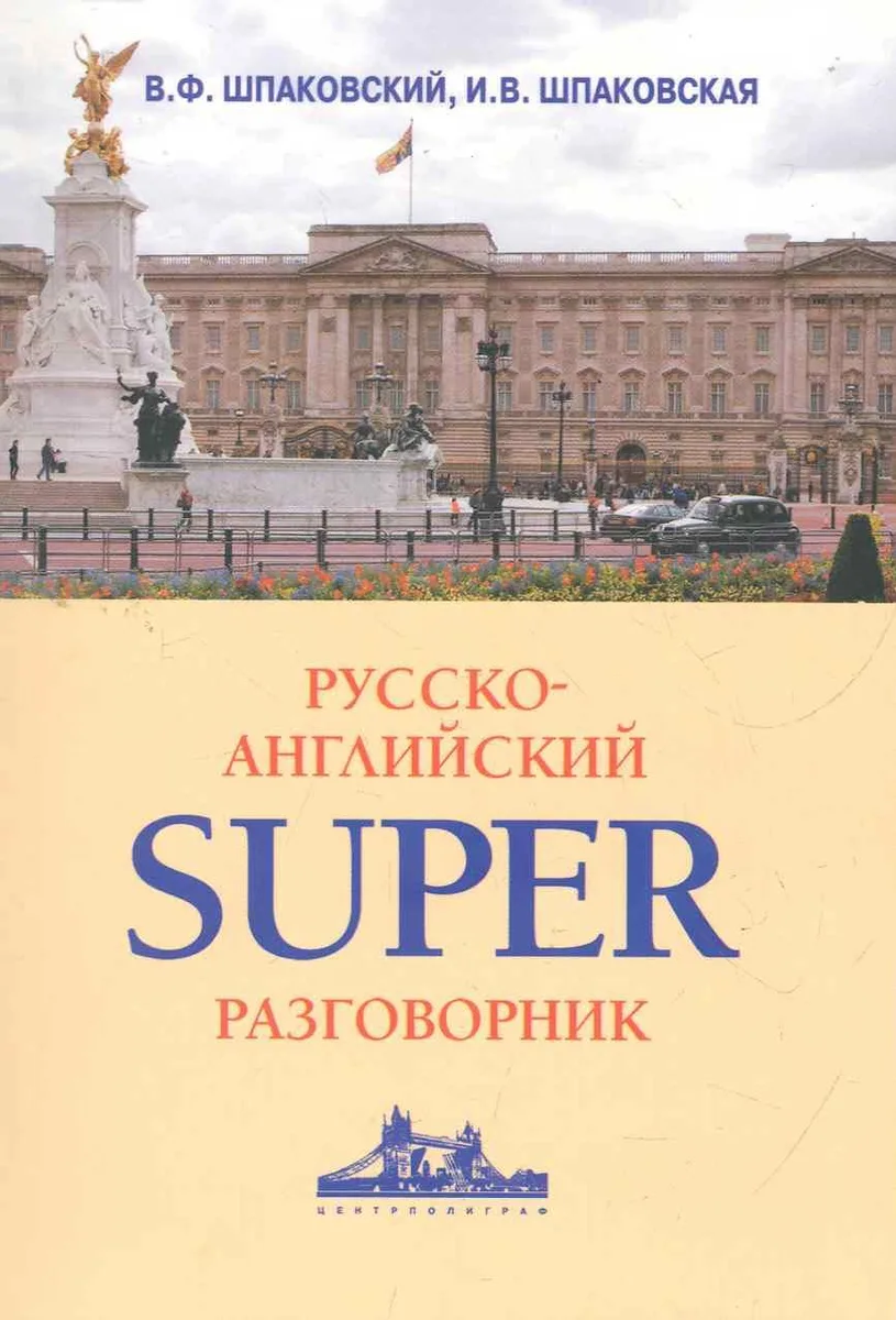 Русско-английский суперразговорник