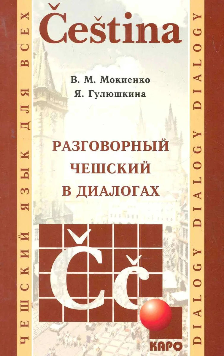 Разговорный чешский в диалогах.