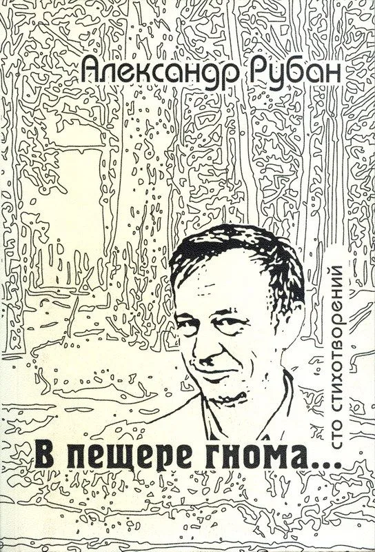 В пещере гнома..: сто стихотворений