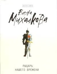 Рыцарь нашего времени