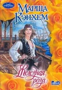 Железная роза