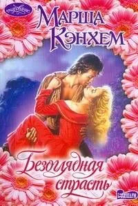 Безоглядная страсть