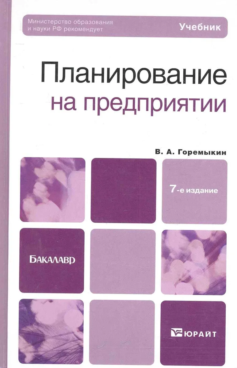 Планирование на предприятии :  Учебник для бакалавров