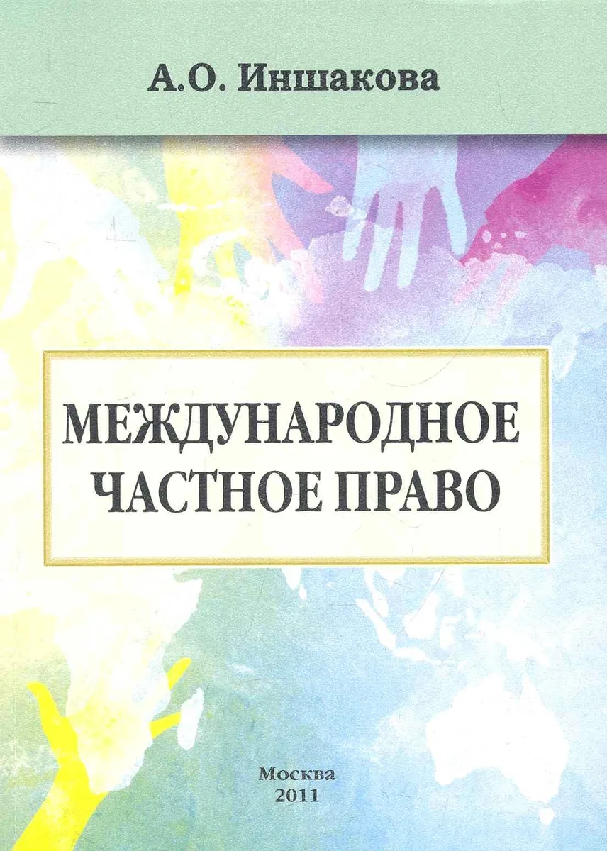 Международное частное право (Текст): учебник / (мягк). Иншакова А. (Юрайт)