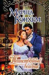 Таинственный всадник
