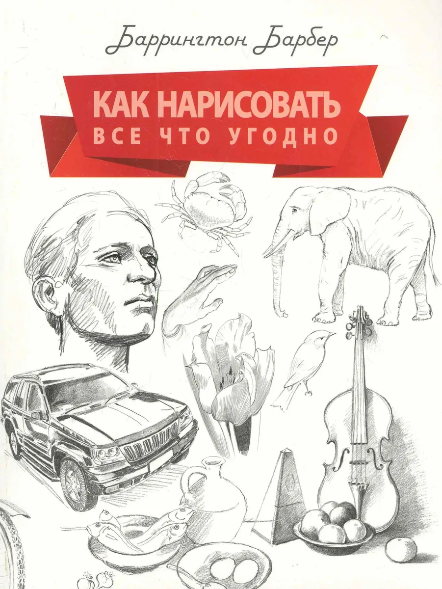 Как нарисовать все что угодно. Школа рисования