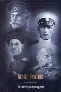 Белое движение. Исторические портреты