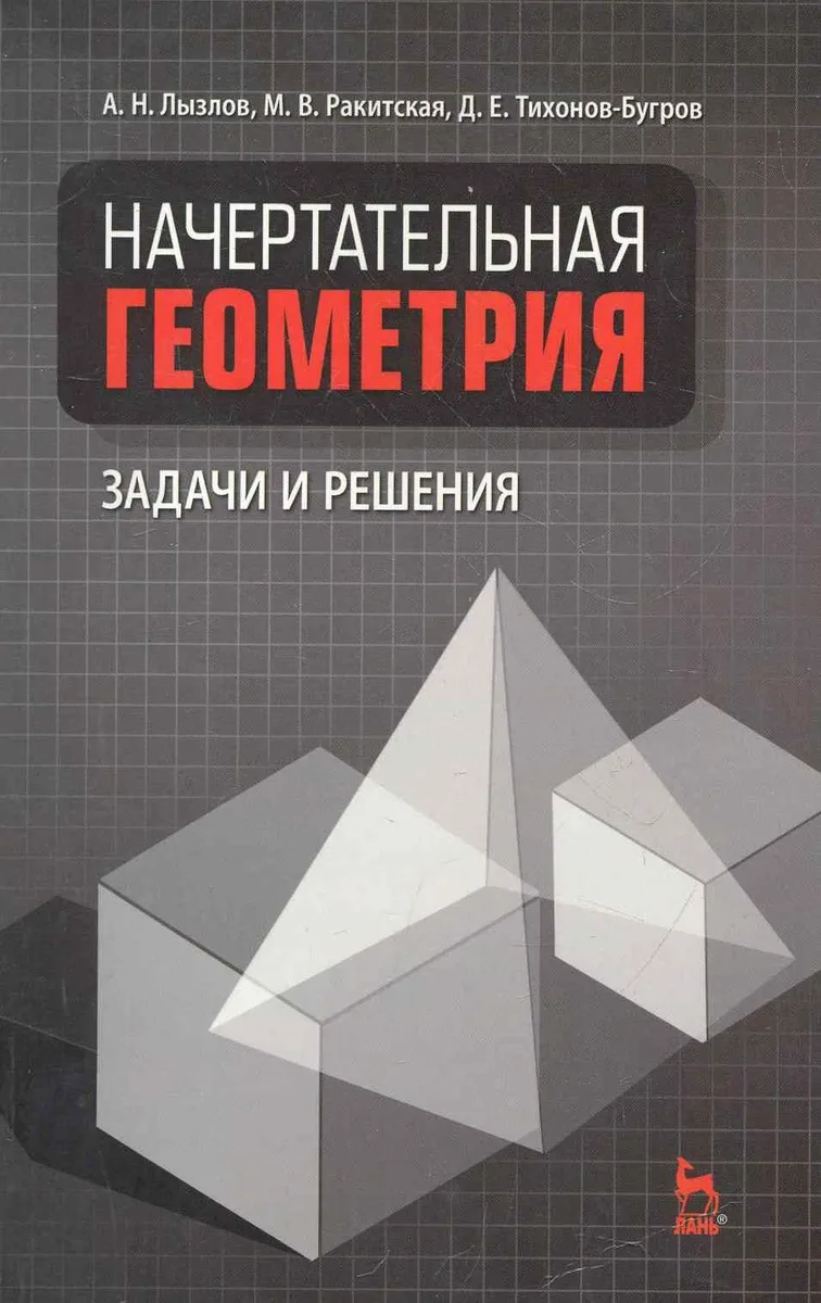 Начертательная геометрия. Задачи и решения: Учебное пособие.