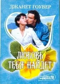Любовь тебя найдет: роман