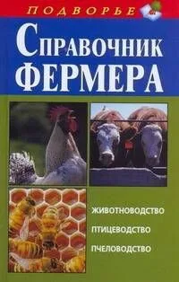 Справочник фермера. Животноводство, птицеводство, пчеловодство