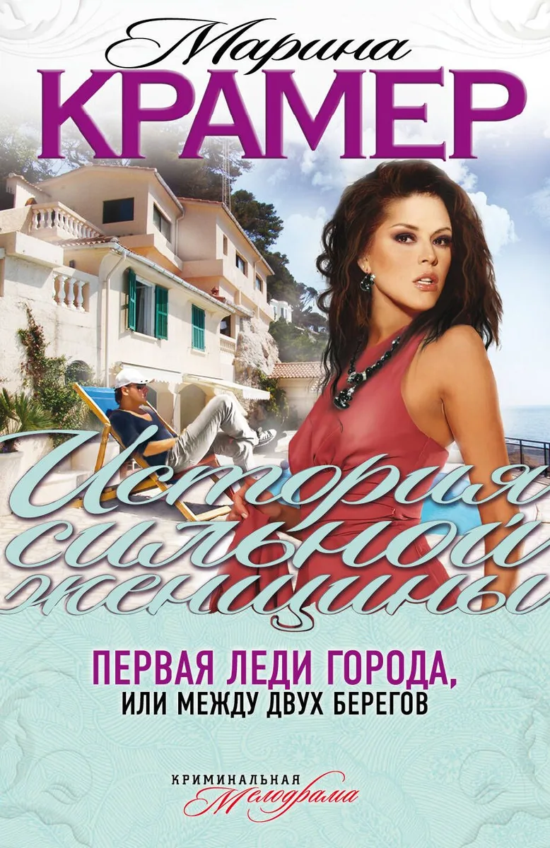 Первая леди города, или Между двух берегов : роман