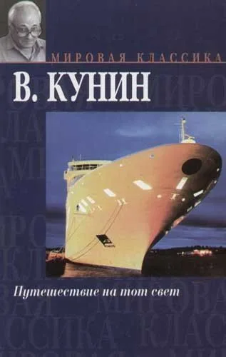 Путешествие на тот свет
