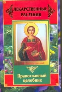 лекарственные растения. православный целебник