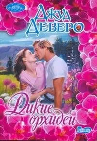 Дикие орхидеи