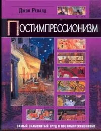 Постимпрессионизм
