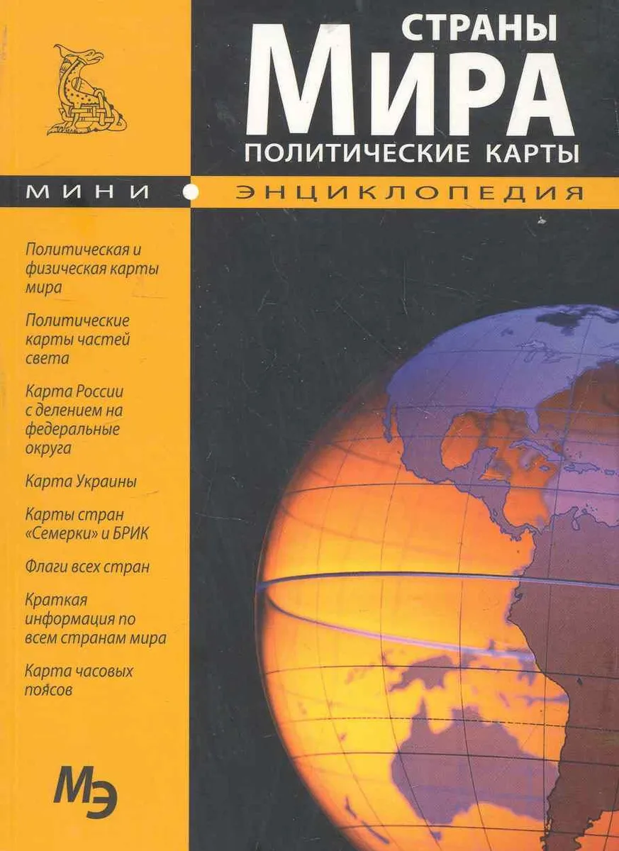 Страны мира. Политические карты