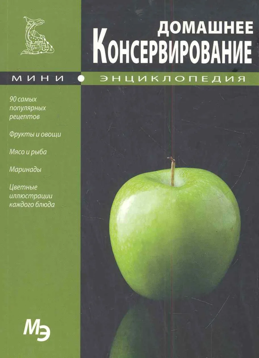 МЭ Домашнее консервирование / мел