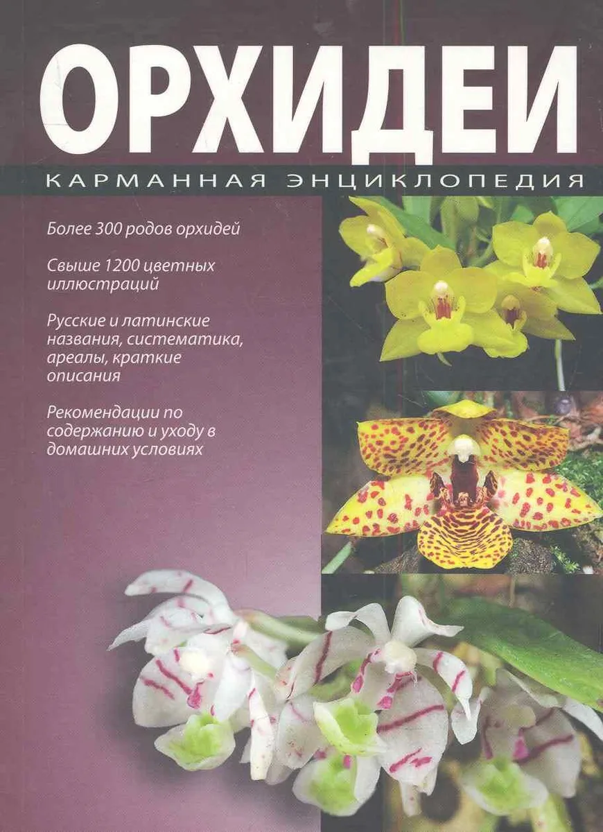 Карманная энциклопедия. Орхидеи.