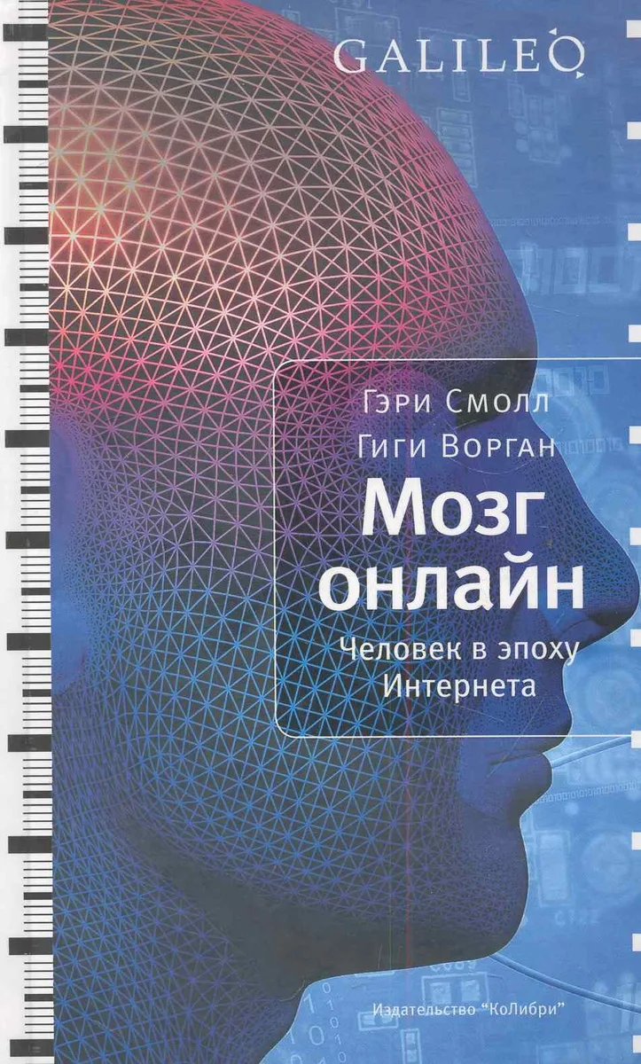 Мозг онлайн. Человек в эпоху Интернета