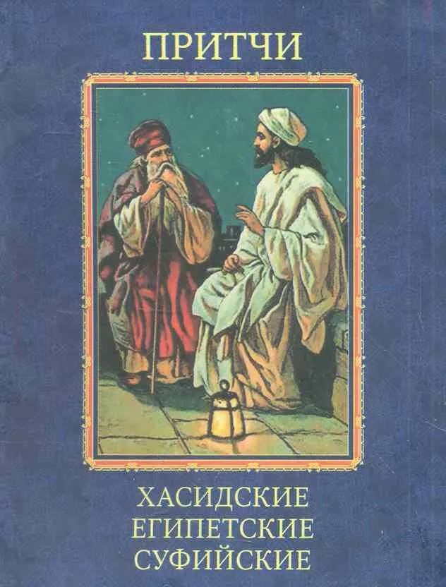 Притчи Хасидские, египетские, суфийские