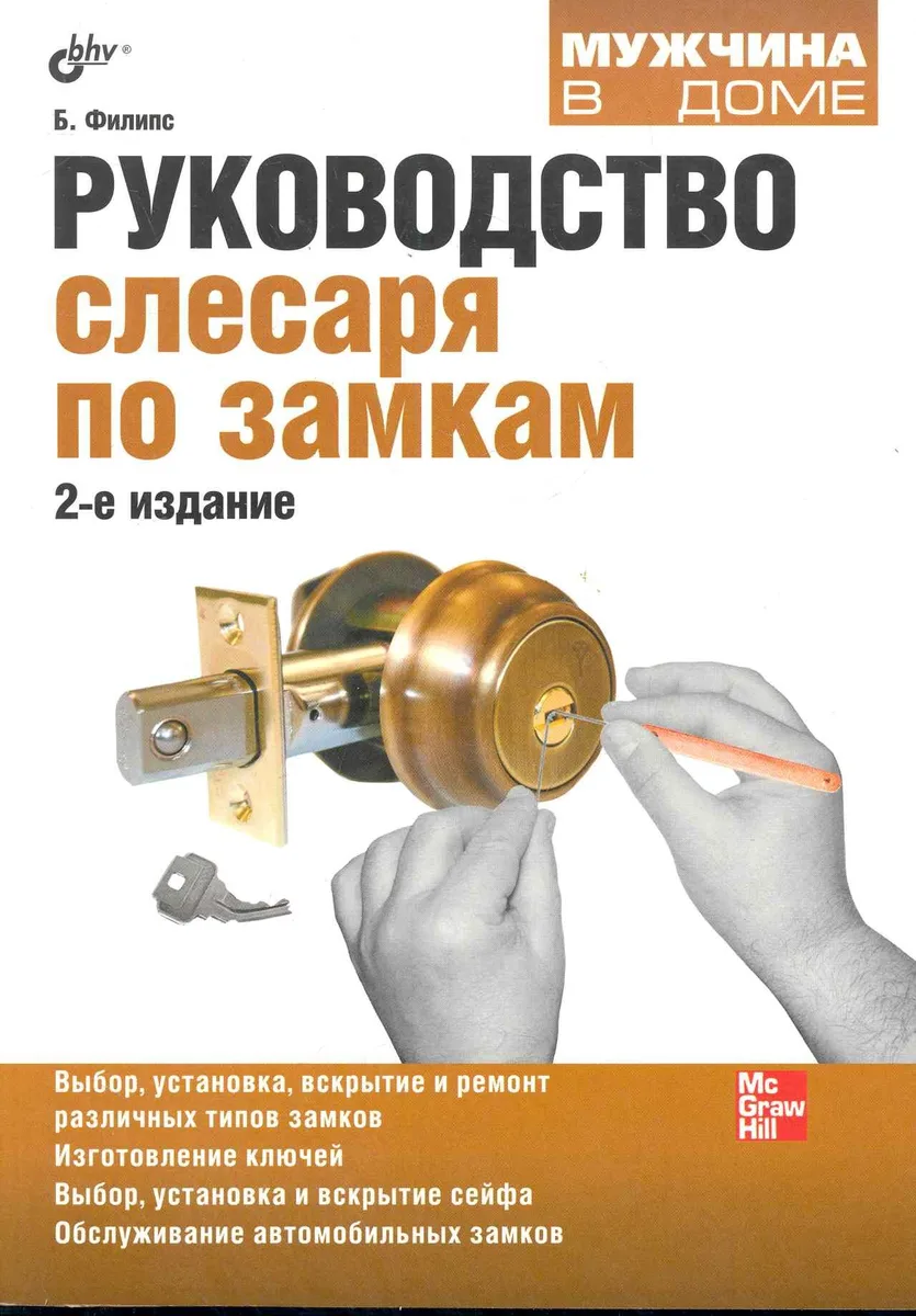Руководство слесаря по замкам. / 2-е изд. перераб. и доп.