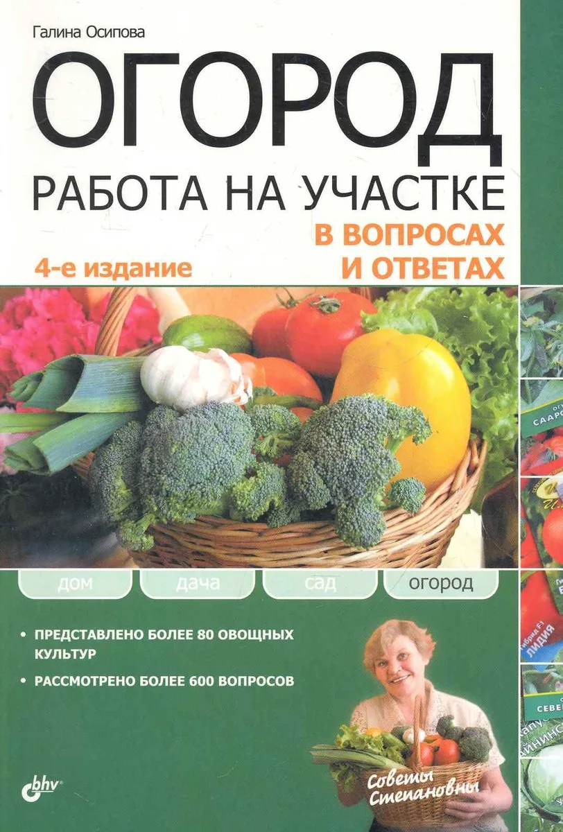 Огород. Работа на участке в вопросах и ответах. 4-е изд. перераб. и доп.