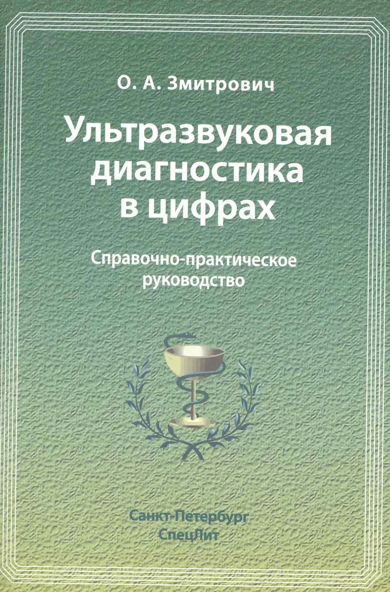 Ультразвуковая диагностика в цифрах : справочно-практическое руководство.