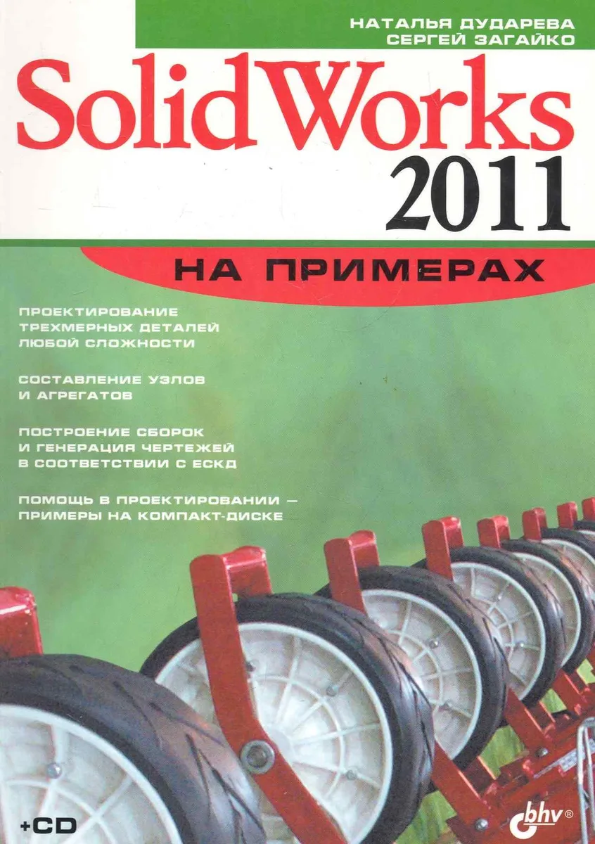 SolidWorks 2011 на примерах / (+ CD)