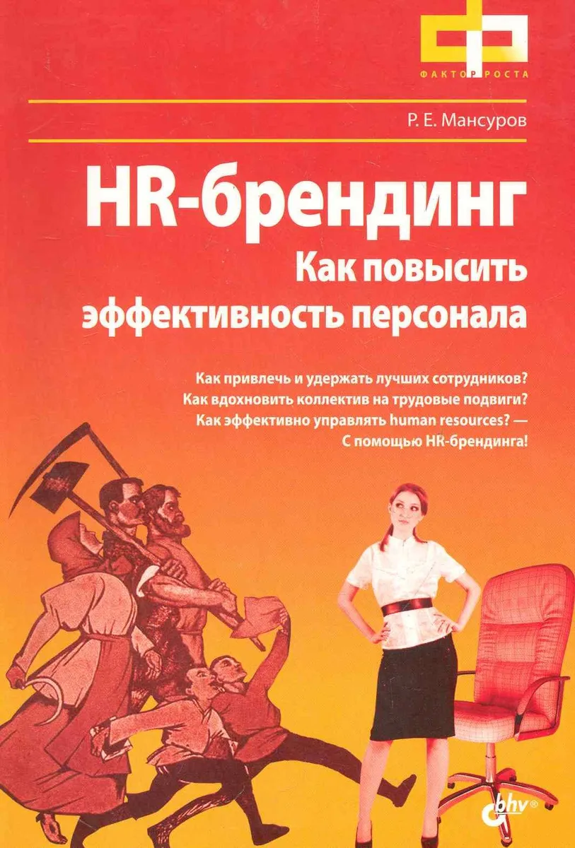 HR-брендинг. Как повысить эффективность персонала.