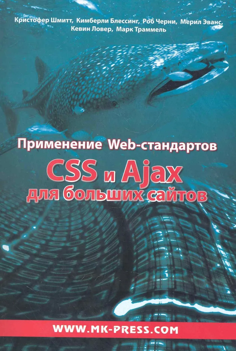 Применение WEB-стандартов. CSS и  Ajax для больших сайтов: Пер. с англ.