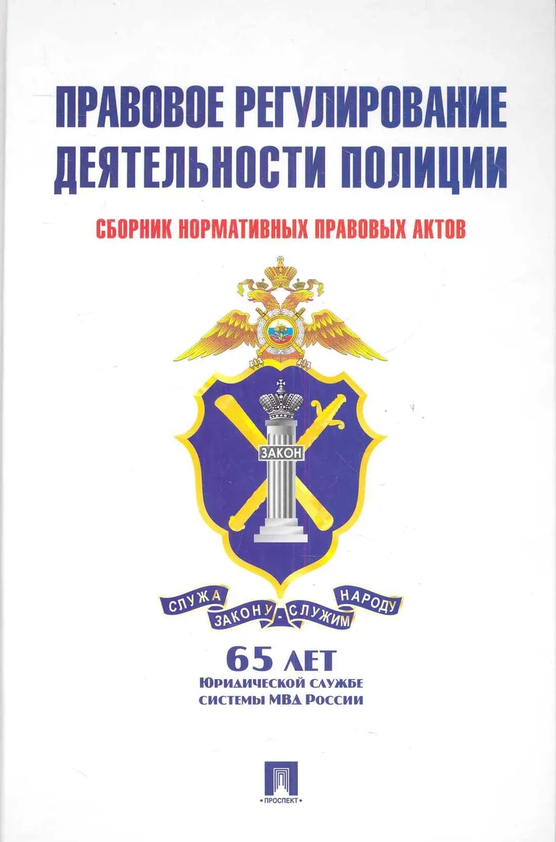 Правовое регулирование деятельности полиции: сборник нормативных правовых актов