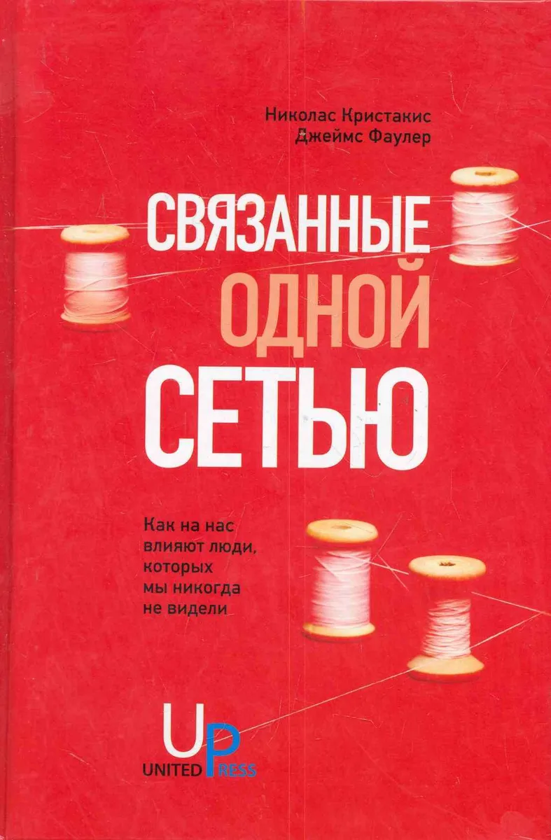 Связанные одной сетью: Как на нас влияют люди, которых мы никогда не видели