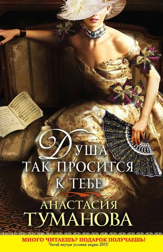 Душа так просится к тебе : роман