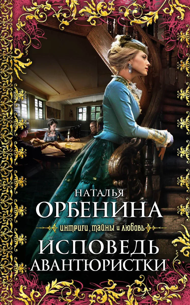 ИТЛ.Исповедь авантюристки