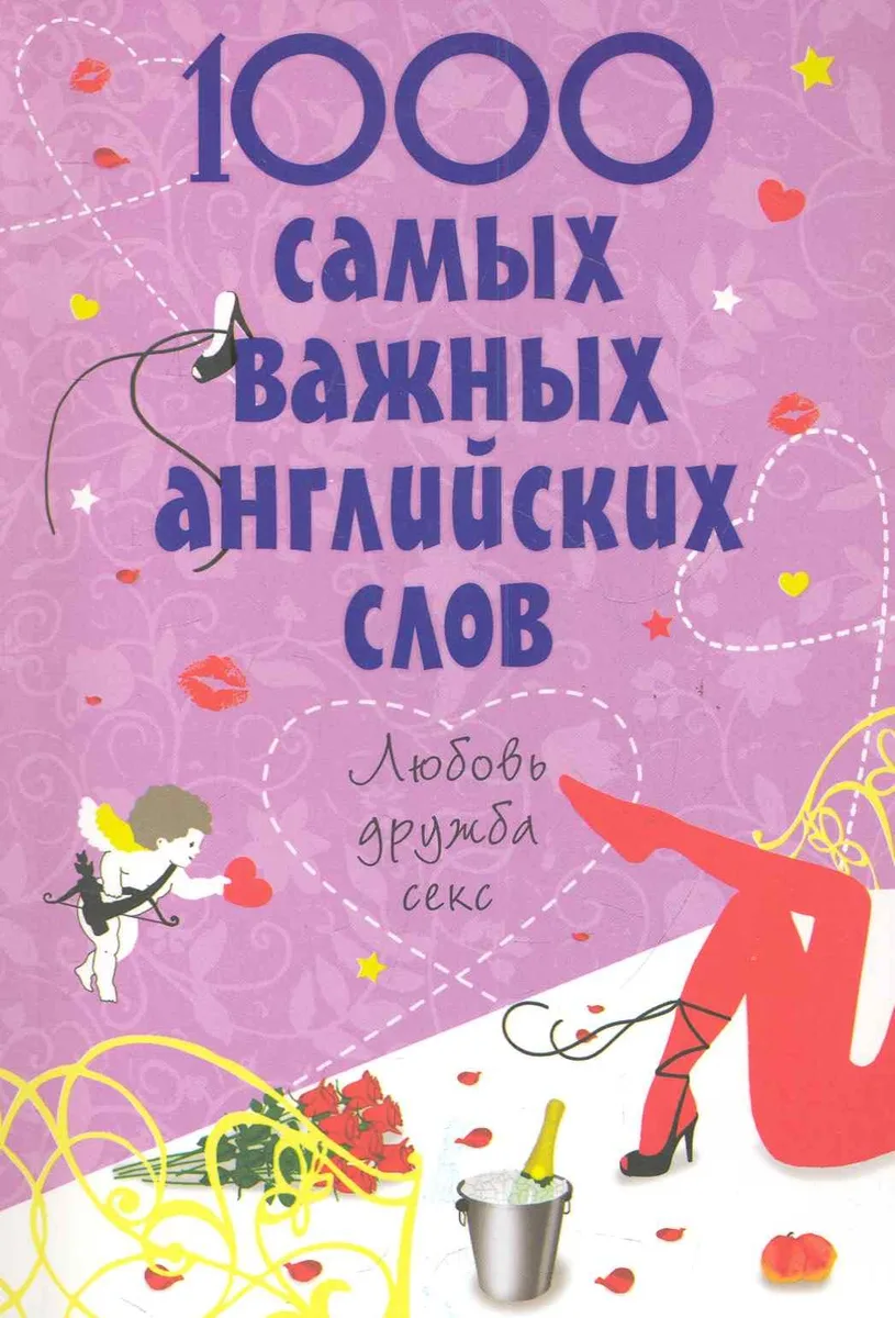 1000 самых важных английских слов : любовь, дружба, секс