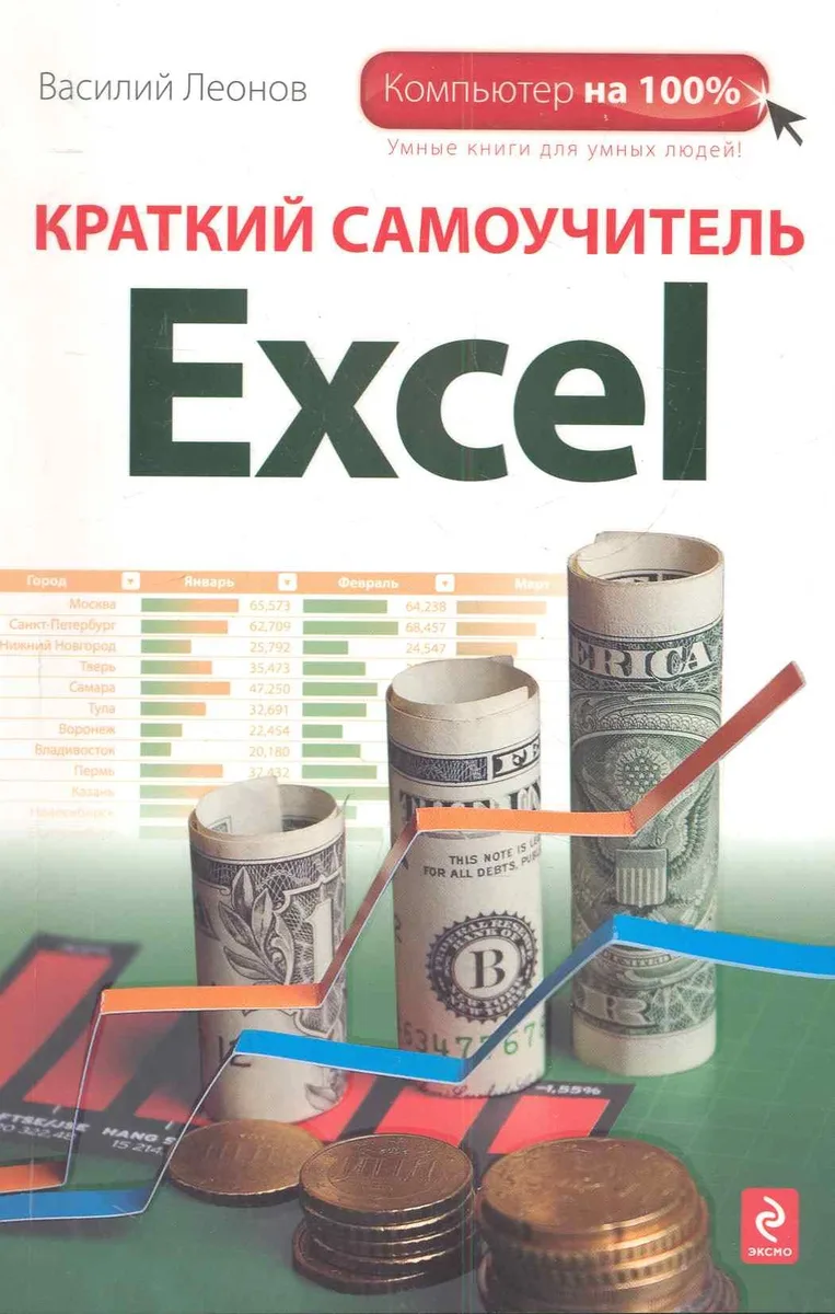 Краткий самоучитель Excel