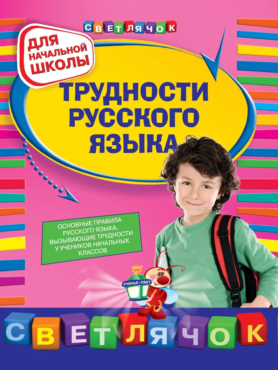 Трудности русского языка. 1-4 классы