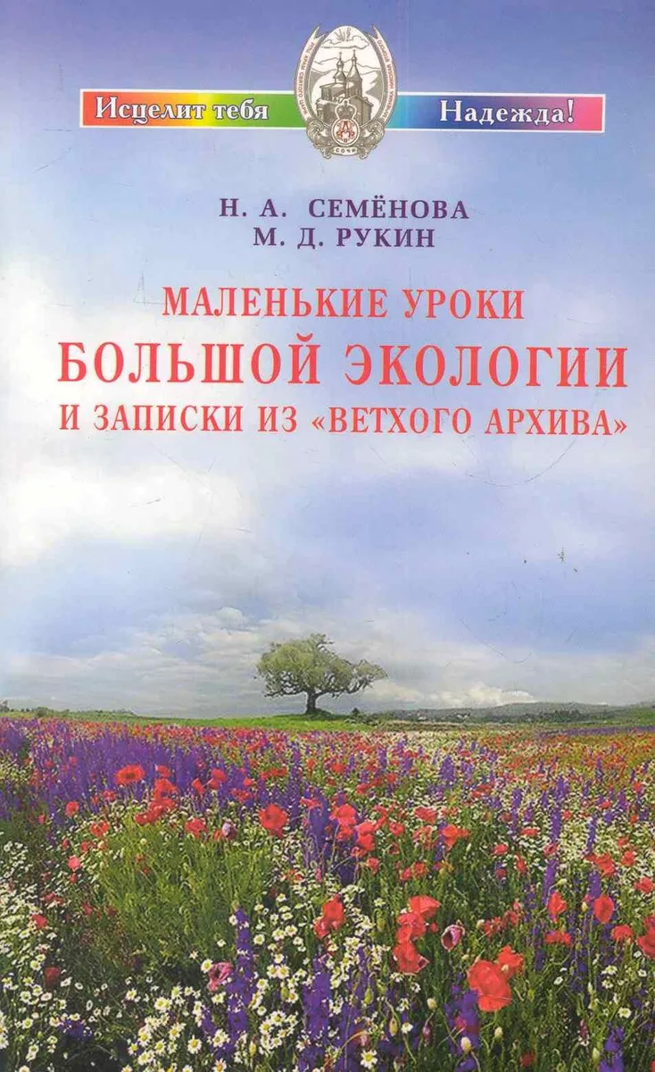 Маленькие уроки Большой экологии и записки из "Ветхого архива"