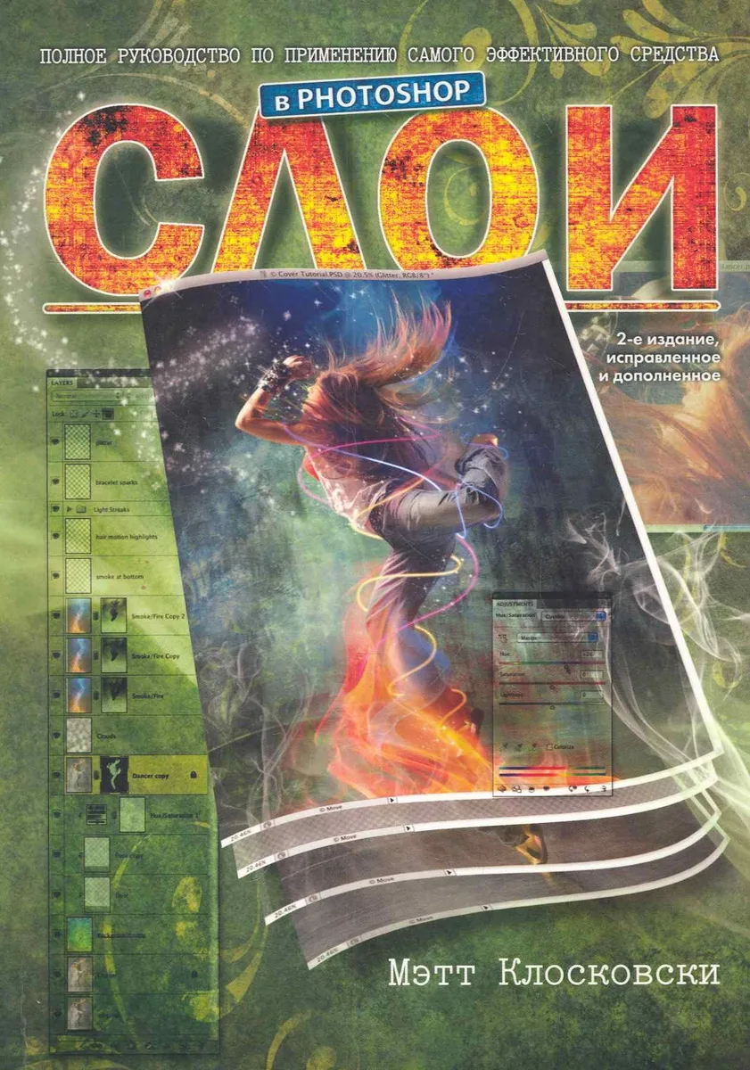 Слои в Photoshop: полное руководство по применению самого эффективного средства 2-е издание