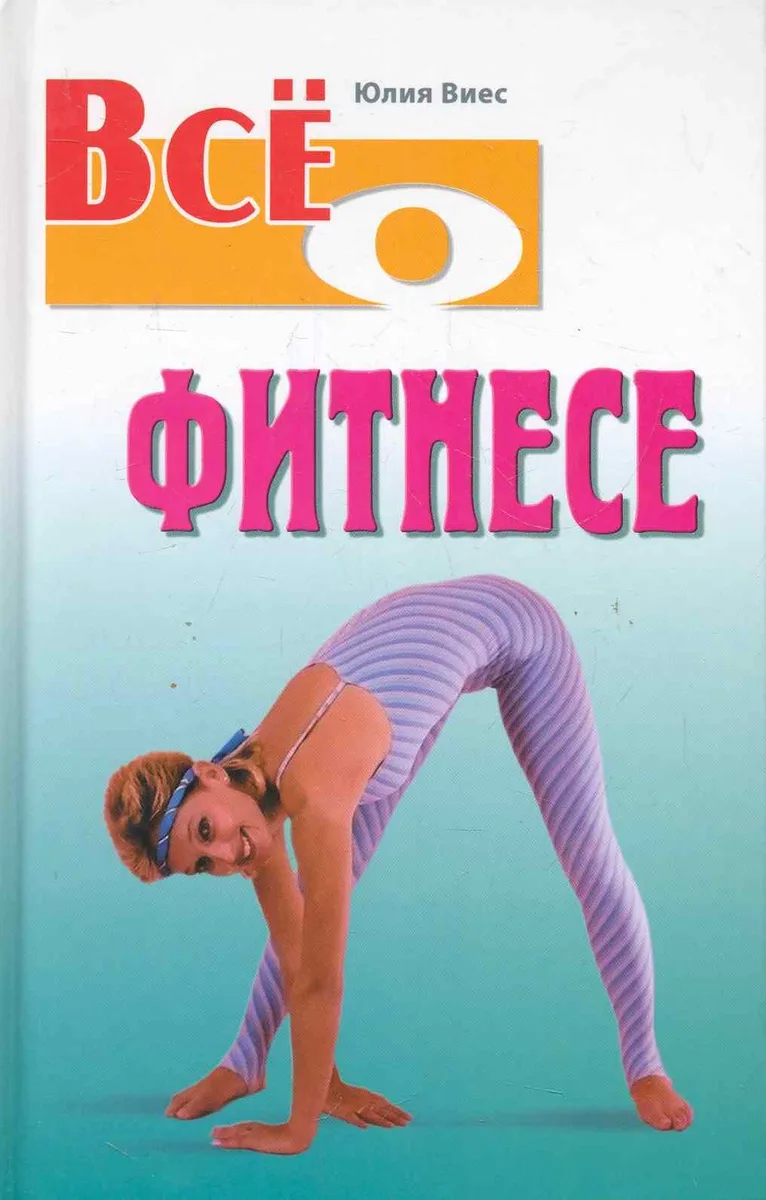 Все о фитнесе / Виес Ю. (АСТ)