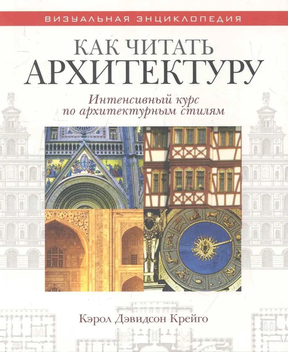 Как читать архитектуру. Интенсивный курс по архитектурным стилям. Крейго К.Д.