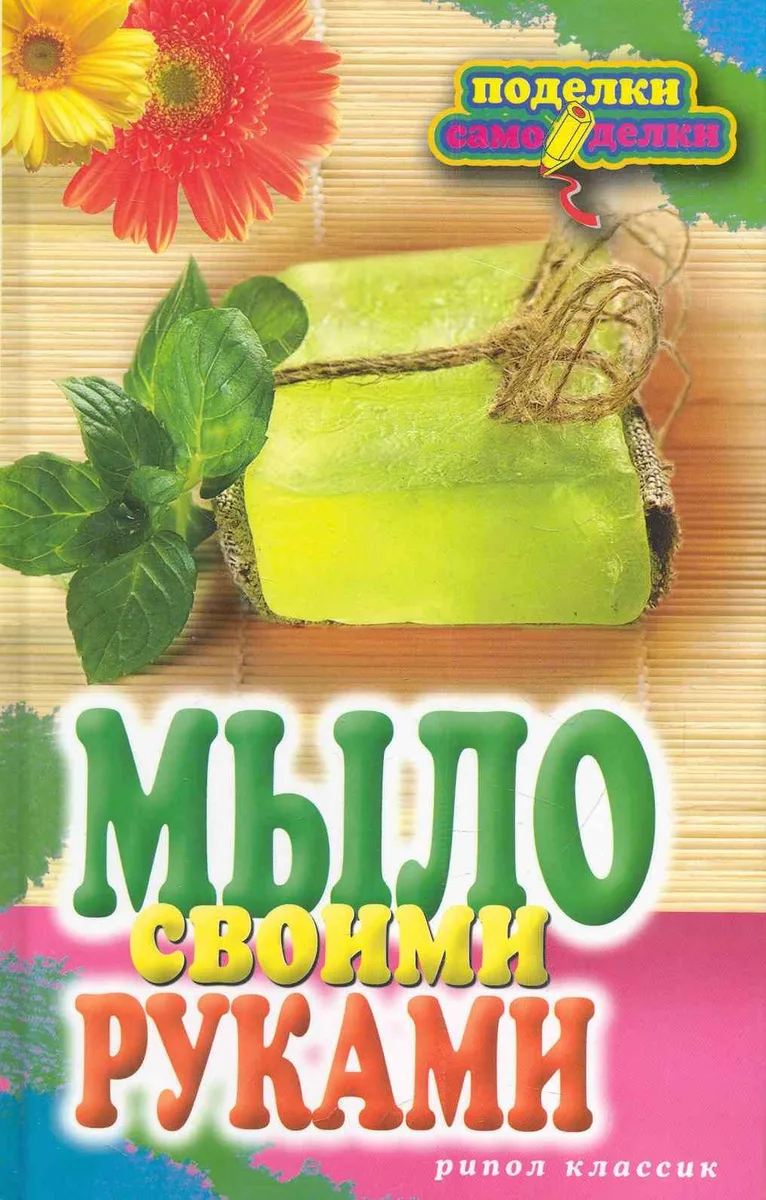 Мыло своими руками