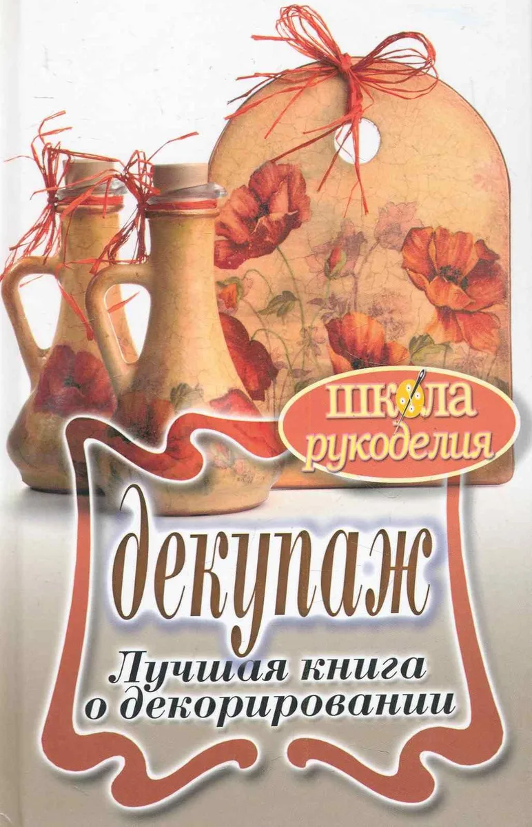 ШколаРукоделия.Декупаж.Лучшая книга о декорировании