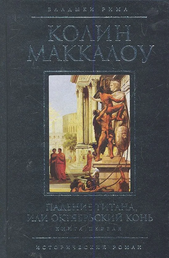Падение титана, или Октябрьский конь. Книга 2