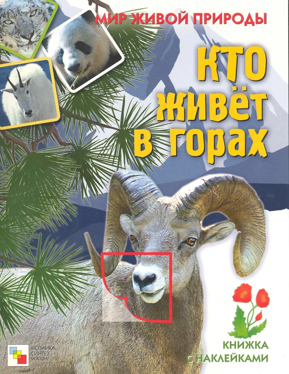 Мир живой природы. Кто живет в горах. Книга с наклейками